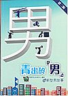 青出於「男」－新型男故事